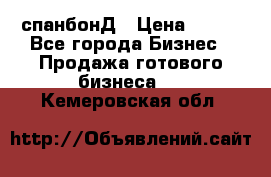 спанбонД › Цена ­ 100 - Все города Бизнес » Продажа готового бизнеса   . Кемеровская обл.